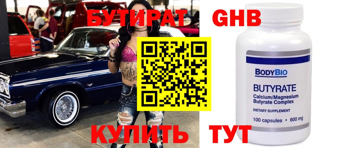 БУТИРАТ 99% Сочи