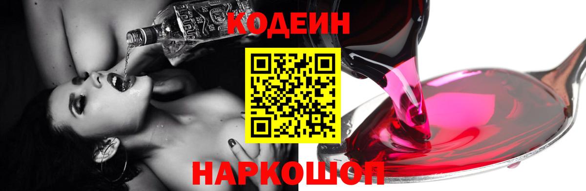 Кодеиновый сироп Lean напиток Lean (лин)  Вход с VPN  Кодеин Purple Drank  Сочи 